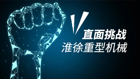 疫情下的淮徐重型機械如何直面挑戰?